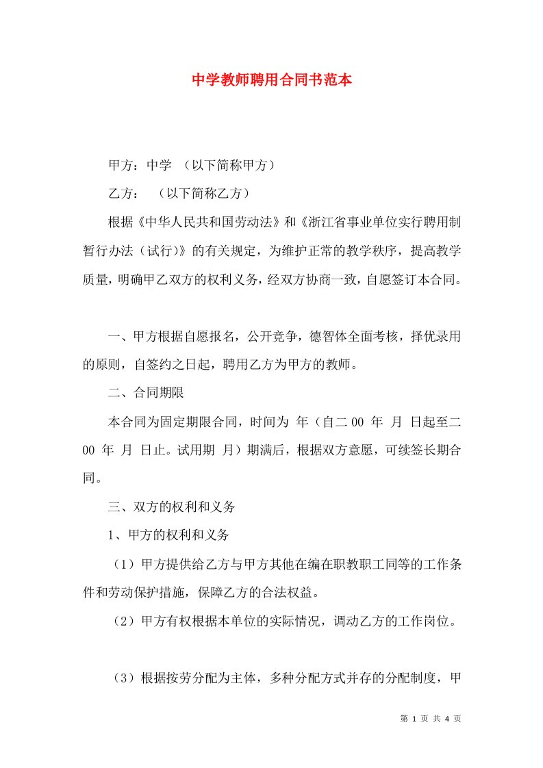 中学教师聘用合同书范本