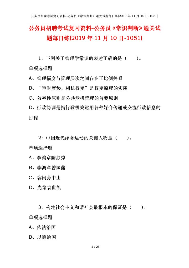 公务员招聘考试复习资料-公务员常识判断通关试题每日练2019年11月10日-1051