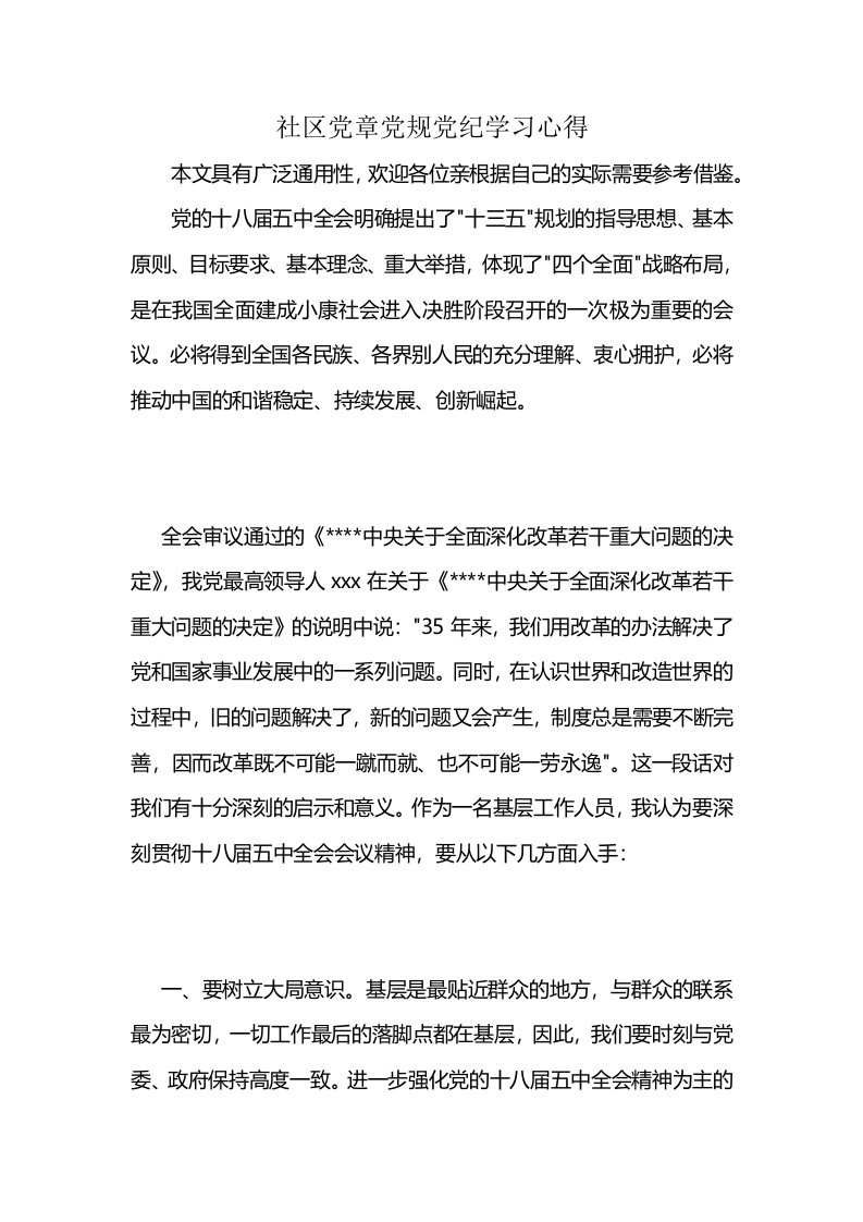 社区党章党规党纪学习心得