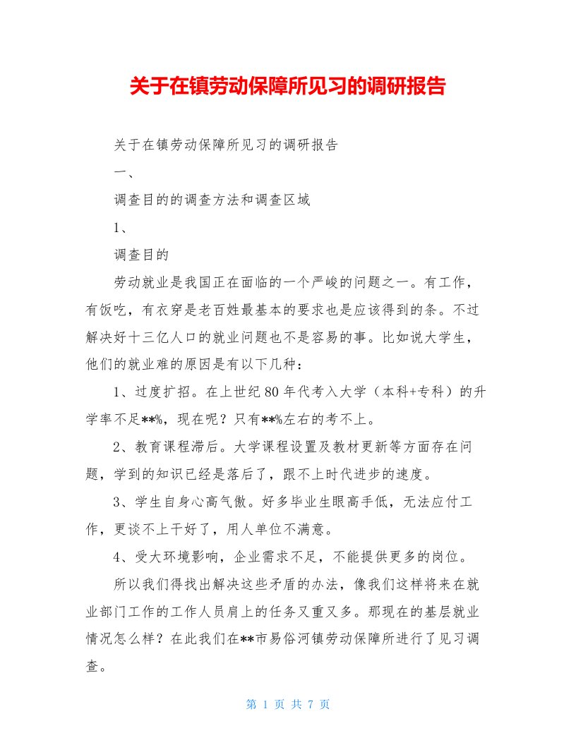 关于在镇劳动保障所见习的调研报告