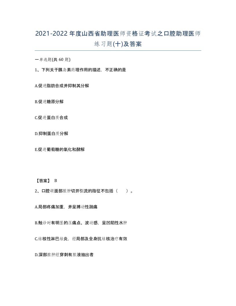 2021-2022年度山西省助理医师资格证考试之口腔助理医师练习题十及答案