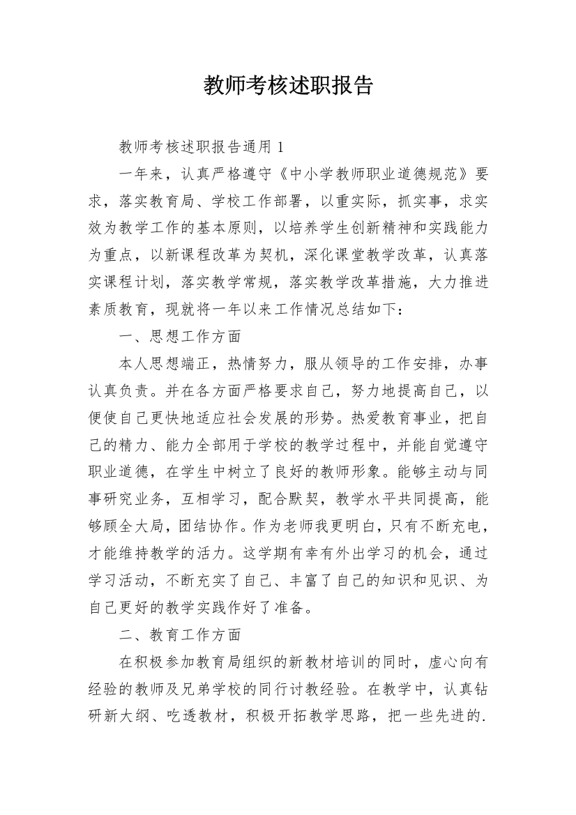 教师考核述职报告_13