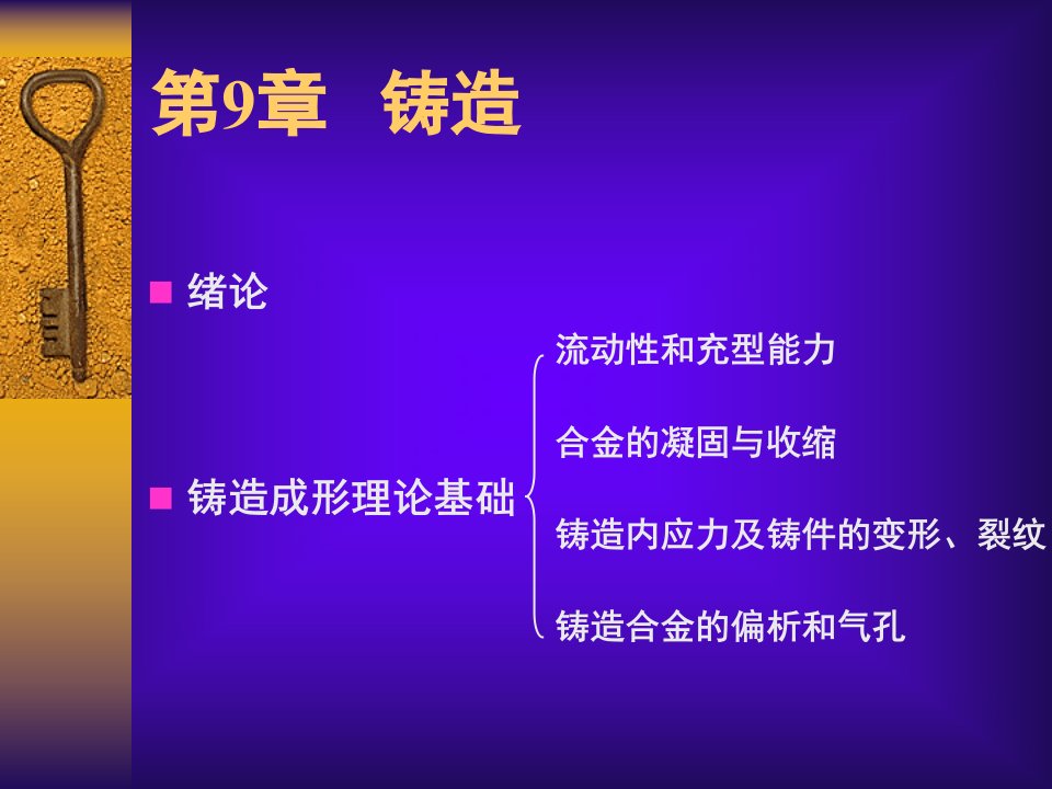 机械工程材料成型及工艺16