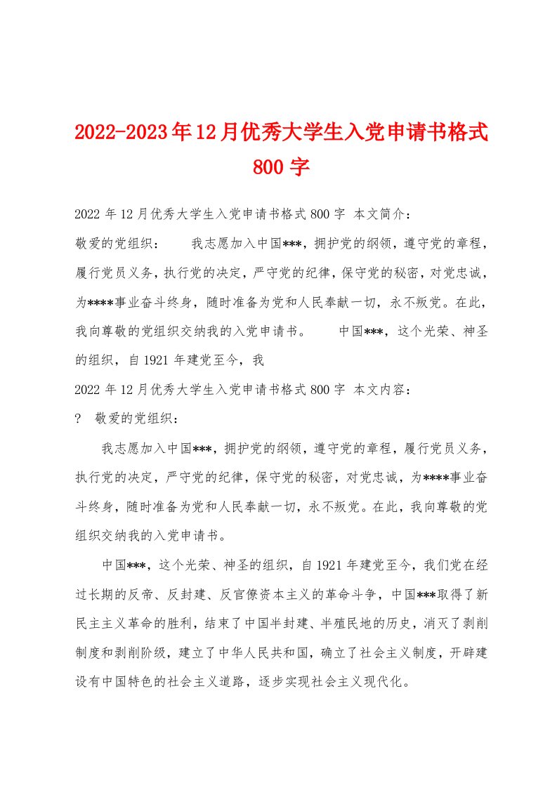 2022-2023年12月优秀大学生入党申请书格式800字