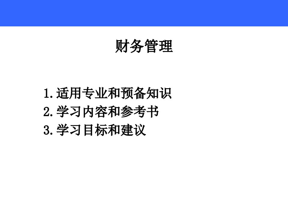 财务筹资管理与财务知识分析决策PPT197页课件