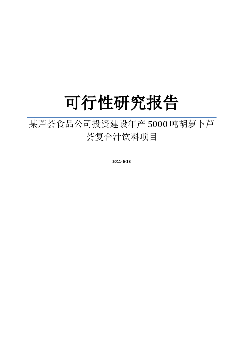 某芦荟食品公司年产5000吨胡萝卜芦荟复合汁饮料项目可研报告