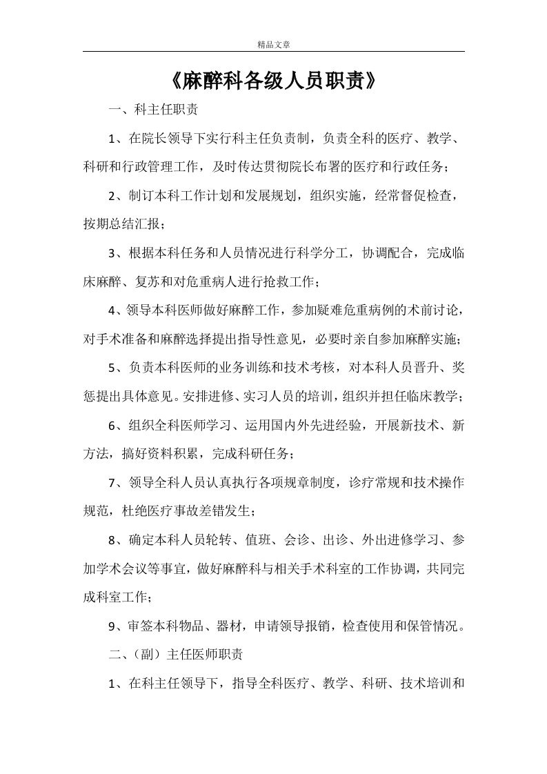 《麻醉科各级人员职责》