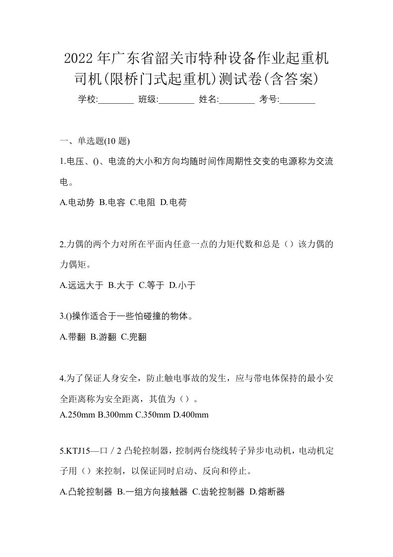 2022年广东省韶关市特种设备作业起重机司机限桥门式起重机测试卷含答案