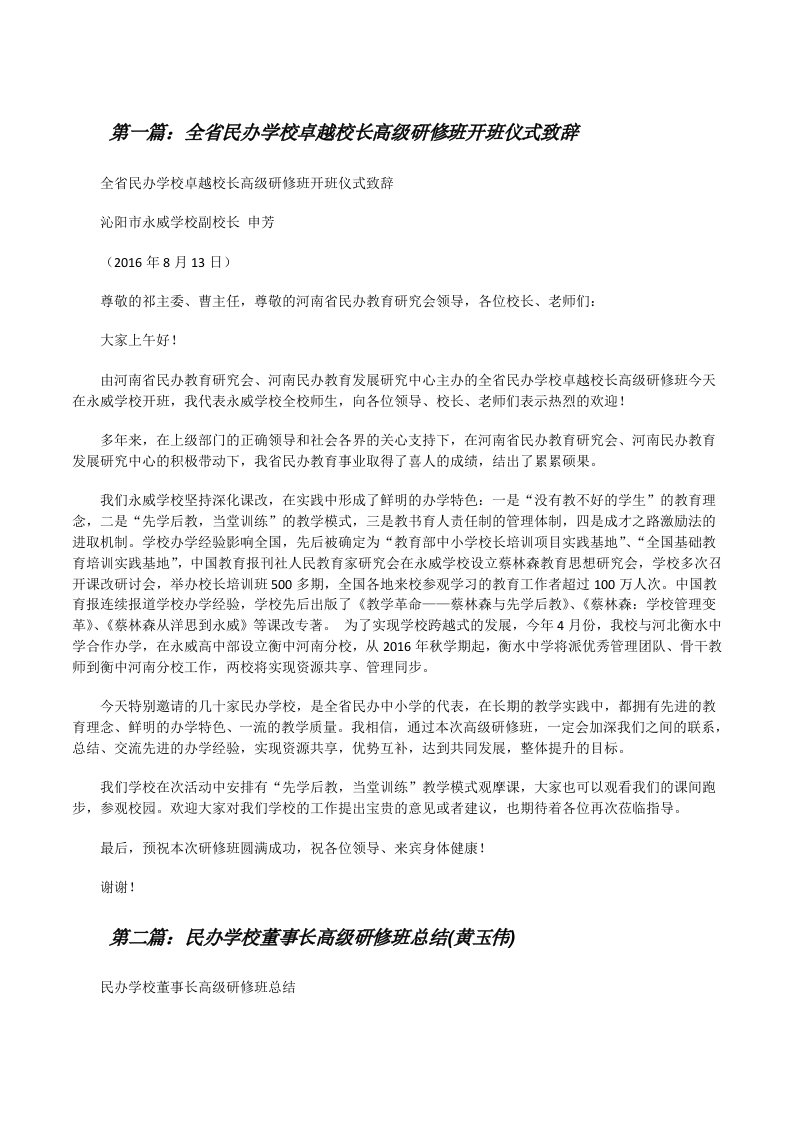 全省民办学校卓越校长高级研修班开班仪式致辞[修改版]