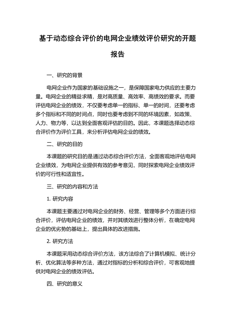 基于动态综合评价的电网企业绩效评价研究的开题报告