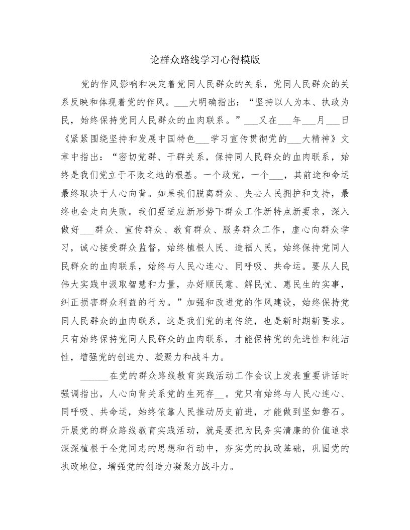 论群众路线学习心得模版