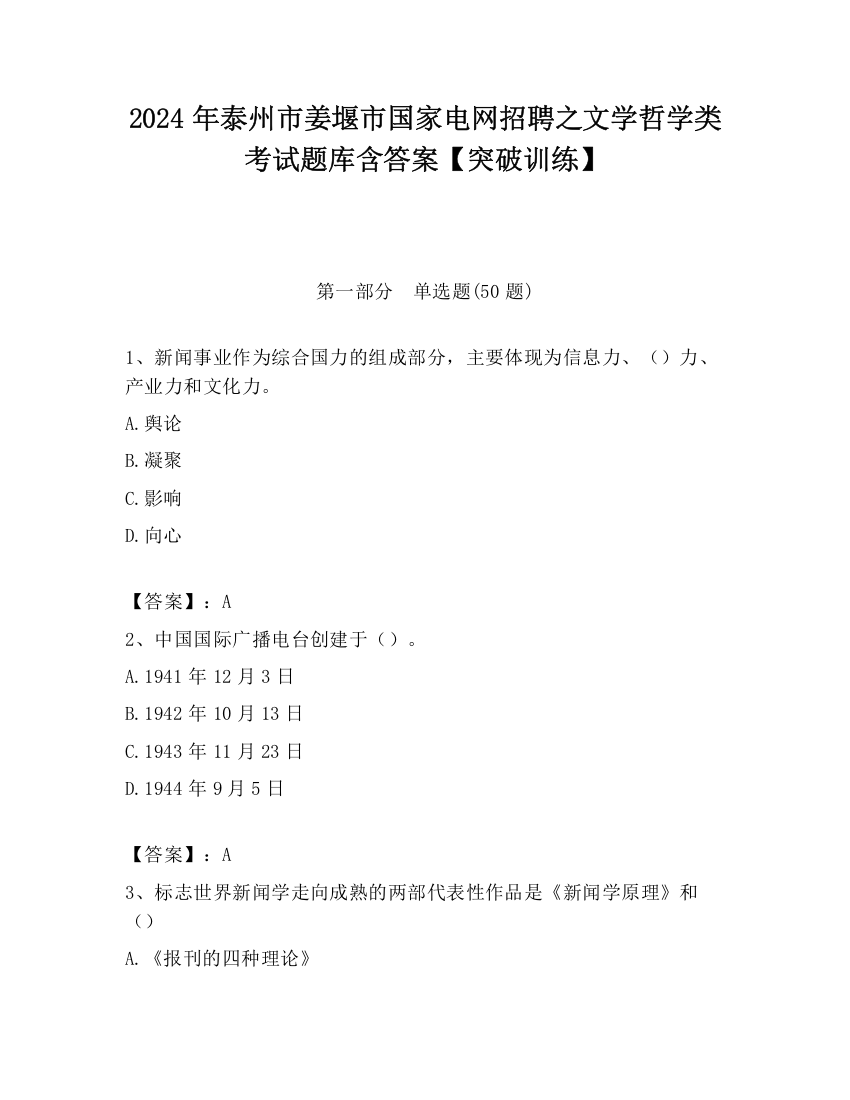 2024年泰州市姜堰市国家电网招聘之文学哲学类考试题库含答案【突破训练】