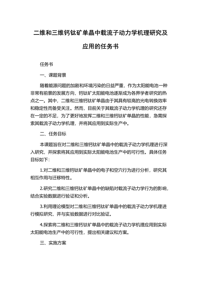 二维和三维钙钛矿单晶中载流子动力学机理研究及应用的任务书