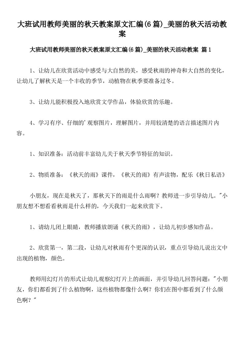 大班试用教师美丽的秋天教案原文汇编(6篇)_美丽的秋天活动教案