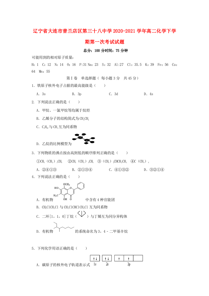 辽宁省大连市普兰店区第三十八中学2020-2021学年高二化学下学期第一次考试试题