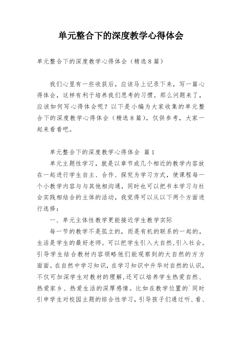 单元整合下的深度教学心得体会