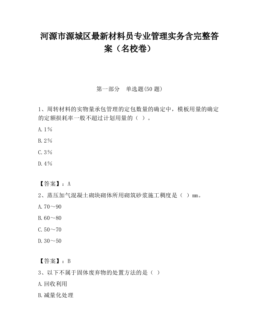 河源市源城区最新材料员专业管理实务含完整答案（名校卷）