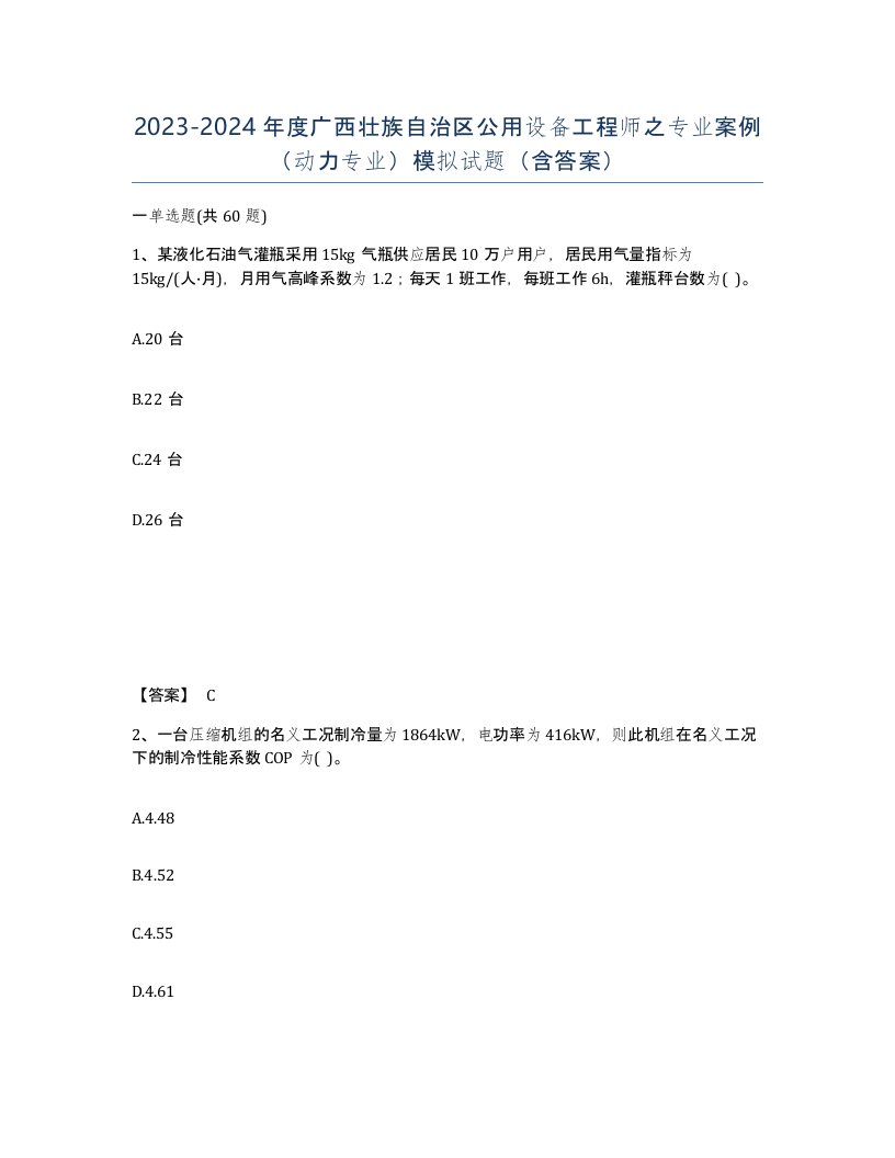 2023-2024年度广西壮族自治区公用设备工程师之专业案例动力专业模拟试题含答案