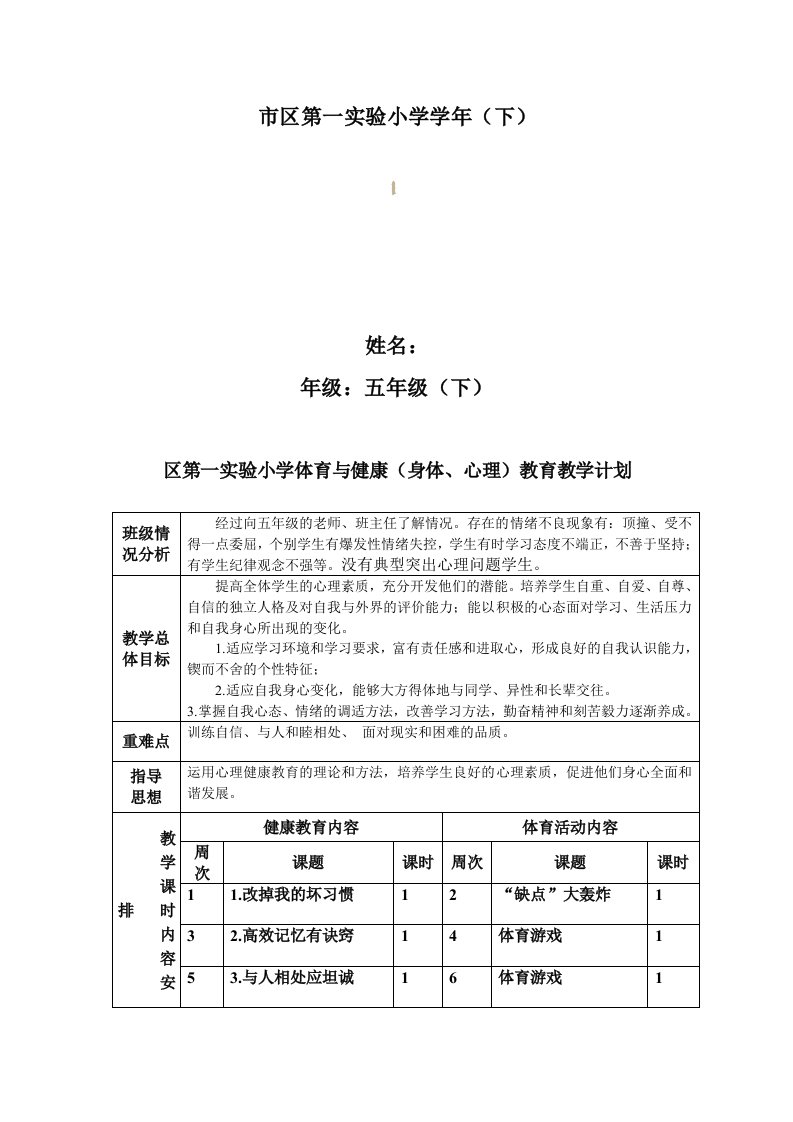 小学五年下册心理健康教案全册