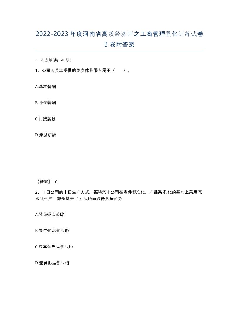 2022-2023年度河南省高级经济师之工商管理强化训练试卷B卷附答案