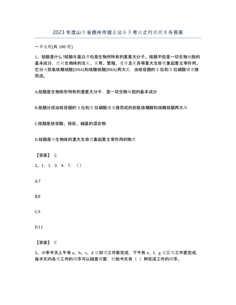 2023年度山东省德州市陵县公务员考试之行测题库与答案