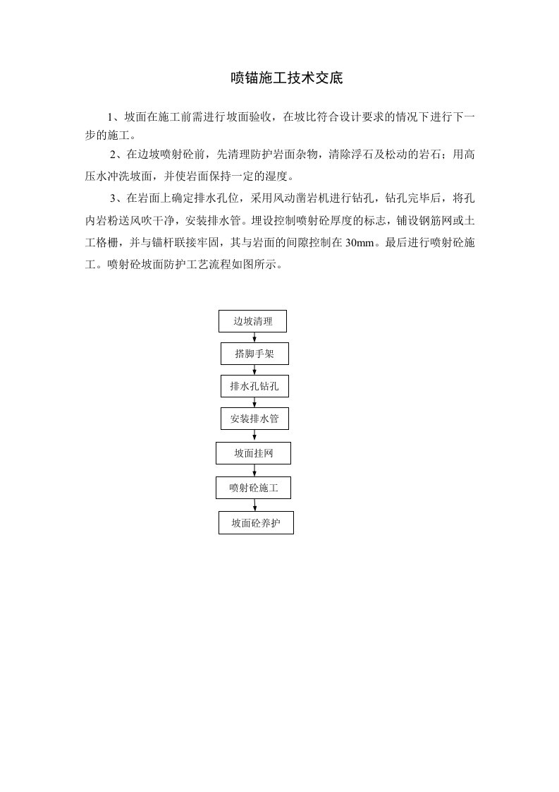 喷锚施工技术交底