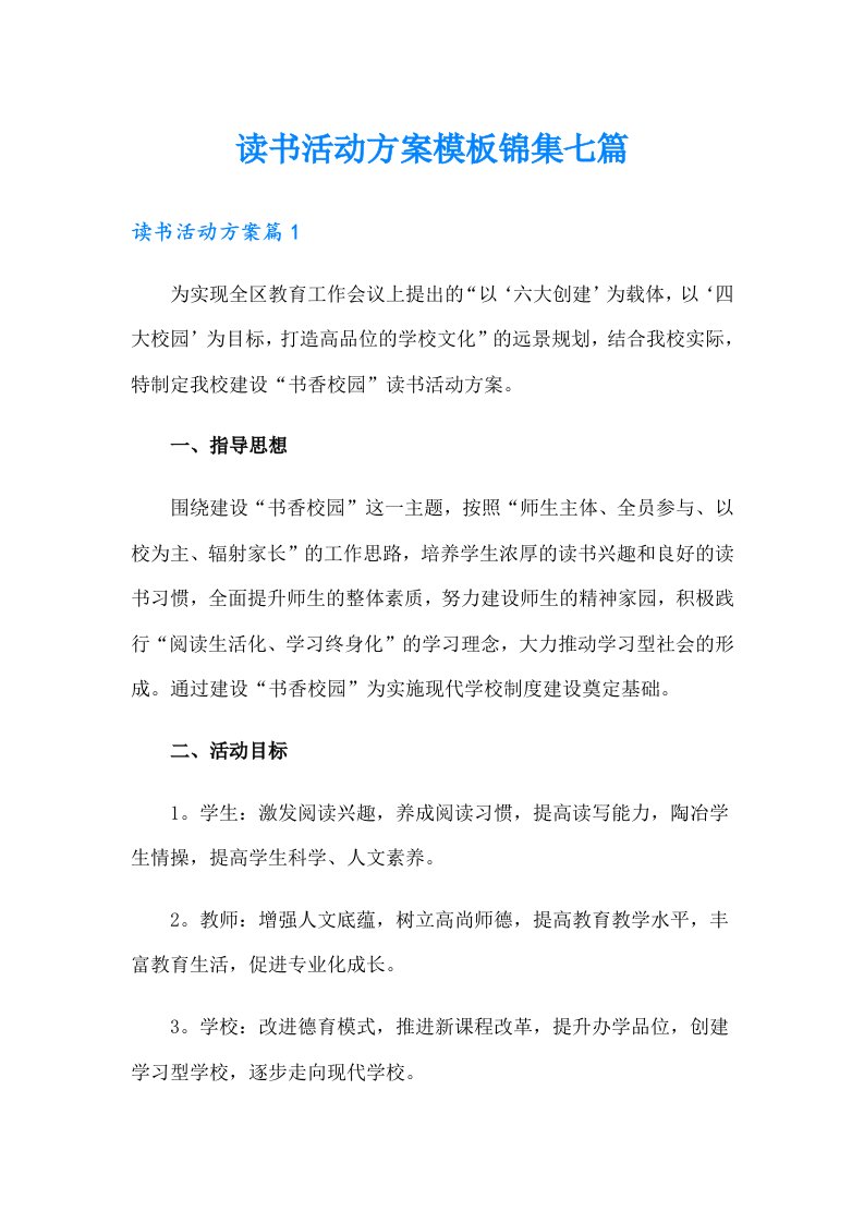 读书活动方案模板锦集七篇