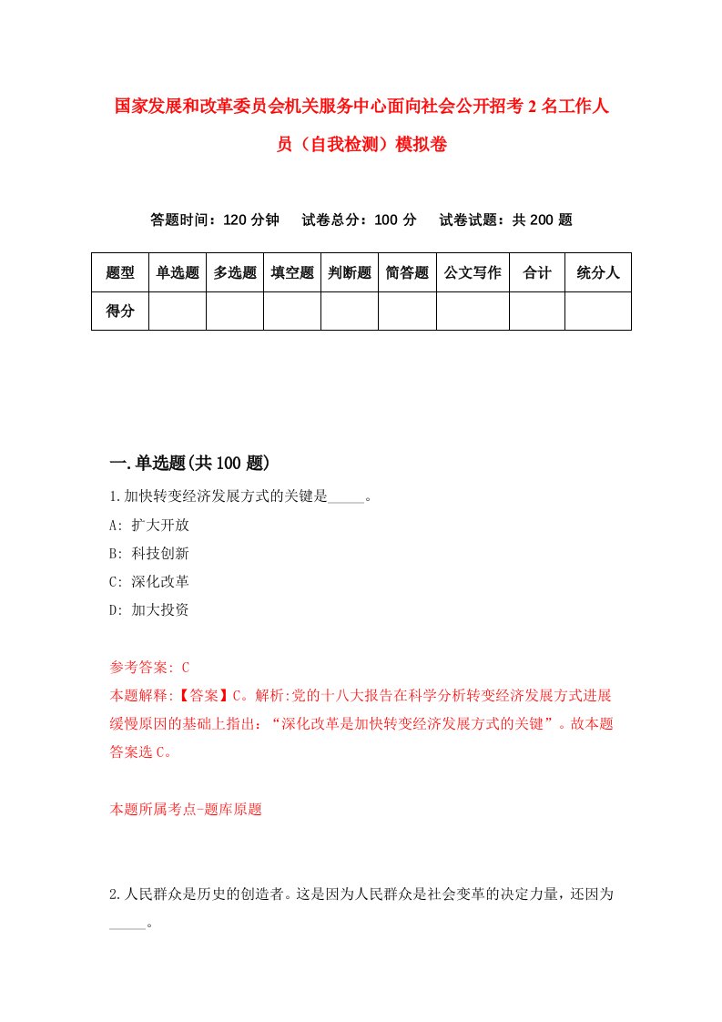 国家发展和改革委员会机关服务中心面向社会公开招考2名工作人员自我检测模拟卷第2版