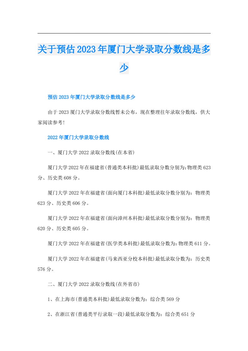 关于预估厦门大学录取分数线是多少