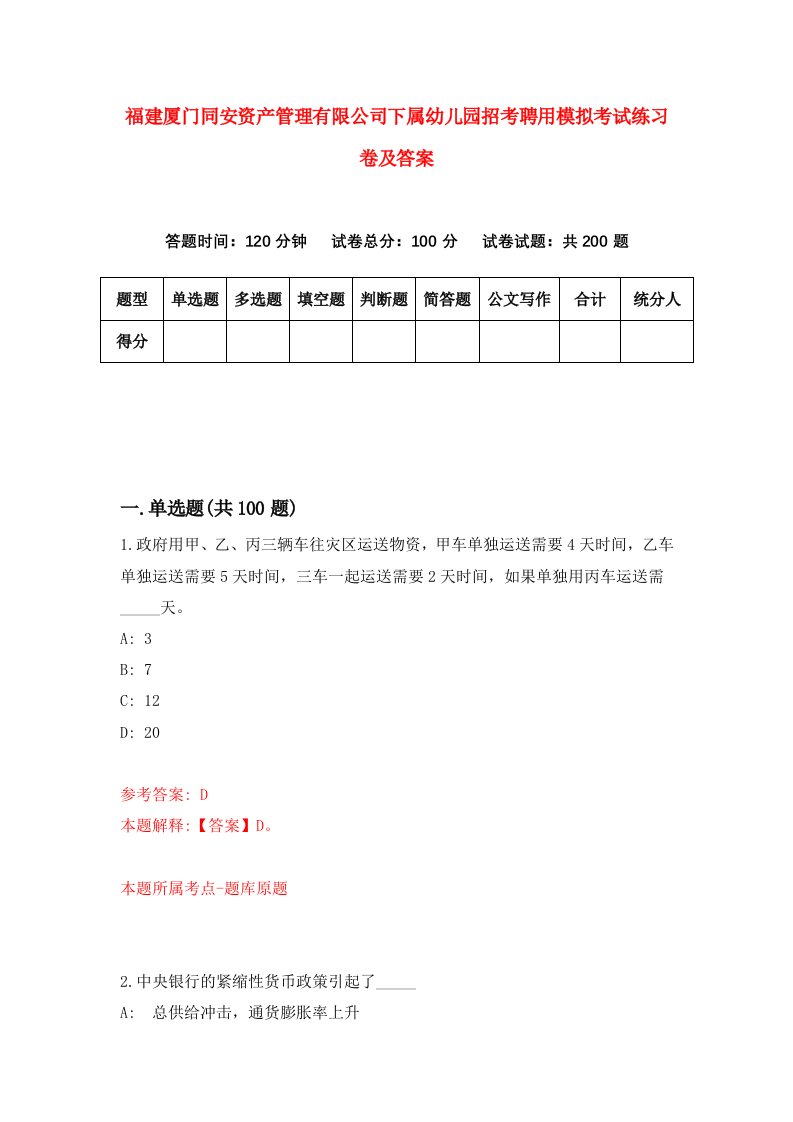 福建厦门同安资产管理有限公司下属幼儿园招考聘用模拟考试练习卷及答案第9版