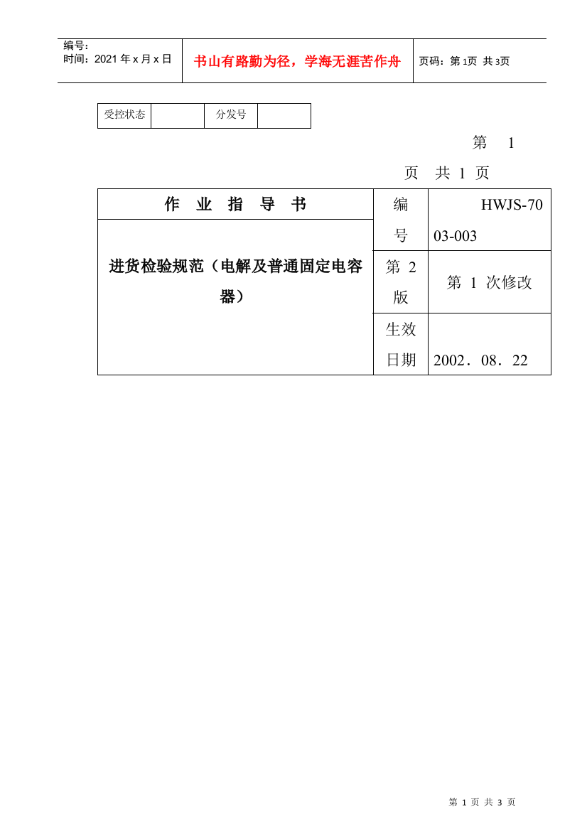 某电子公司进货检验规作业指导书（电解及普通固定电容器）