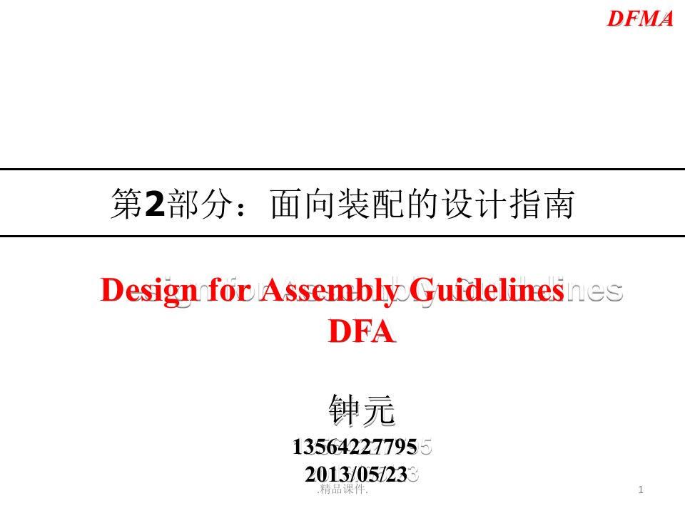 详细版第2部分面向装配的设计指南-DFA-钟元