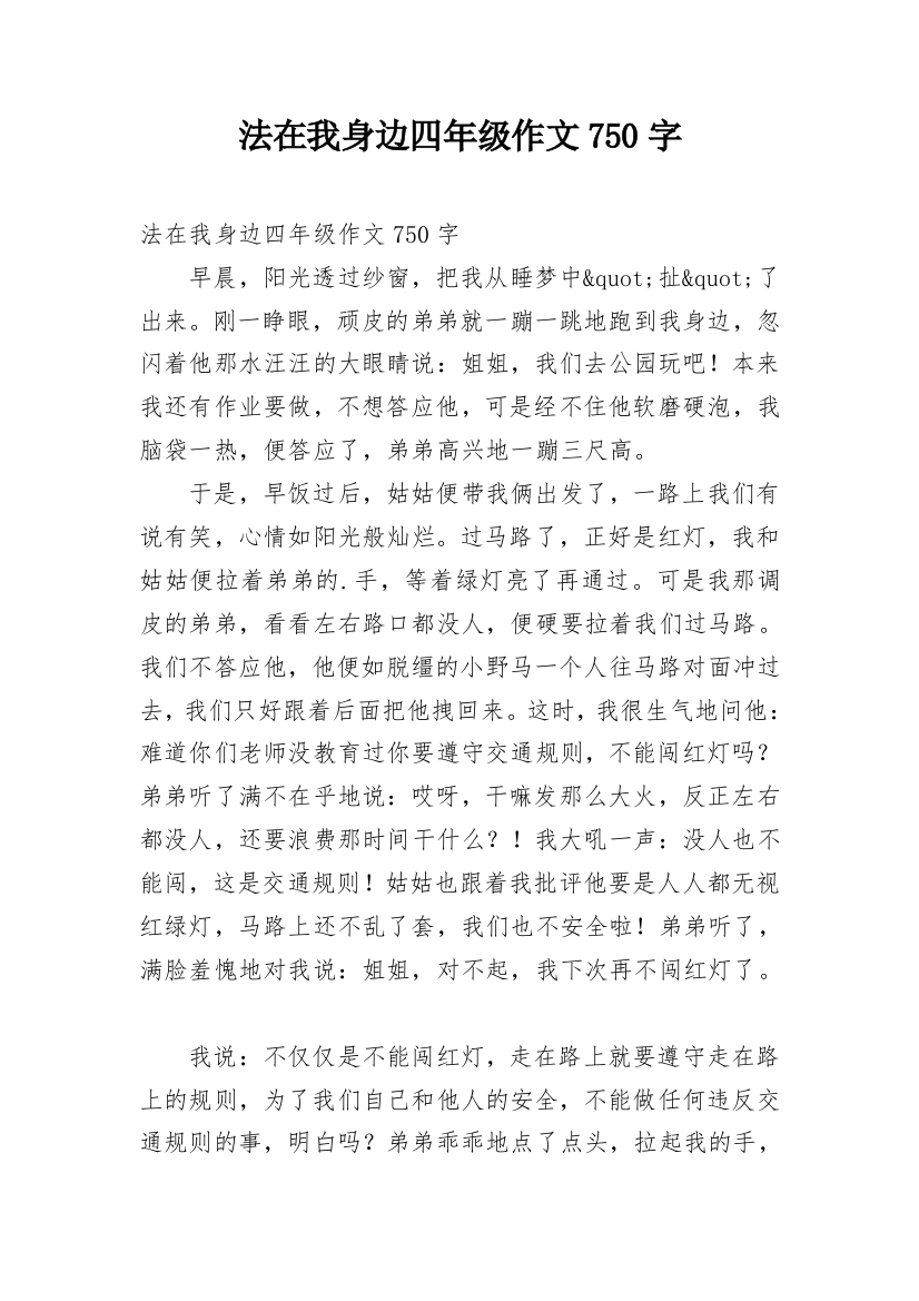 法在我身边四年级作文750字