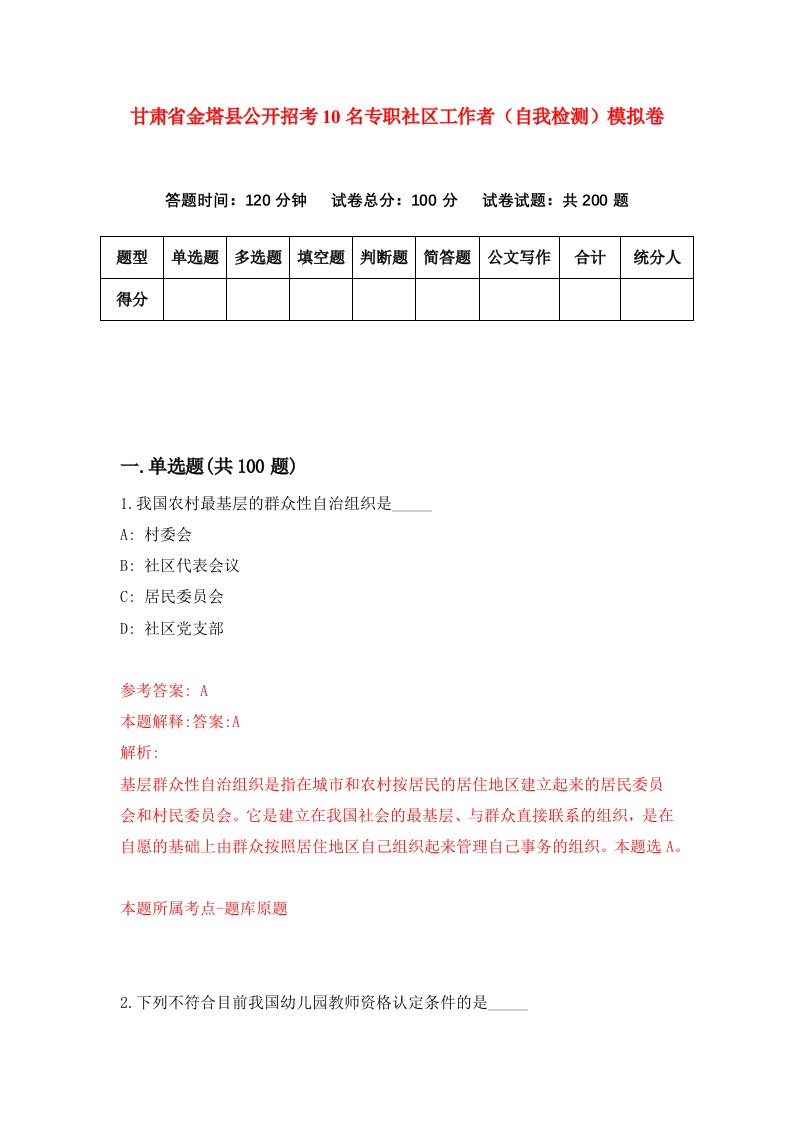 甘肃省金塔县公开招考10名专职社区工作者自我检测模拟卷第7套