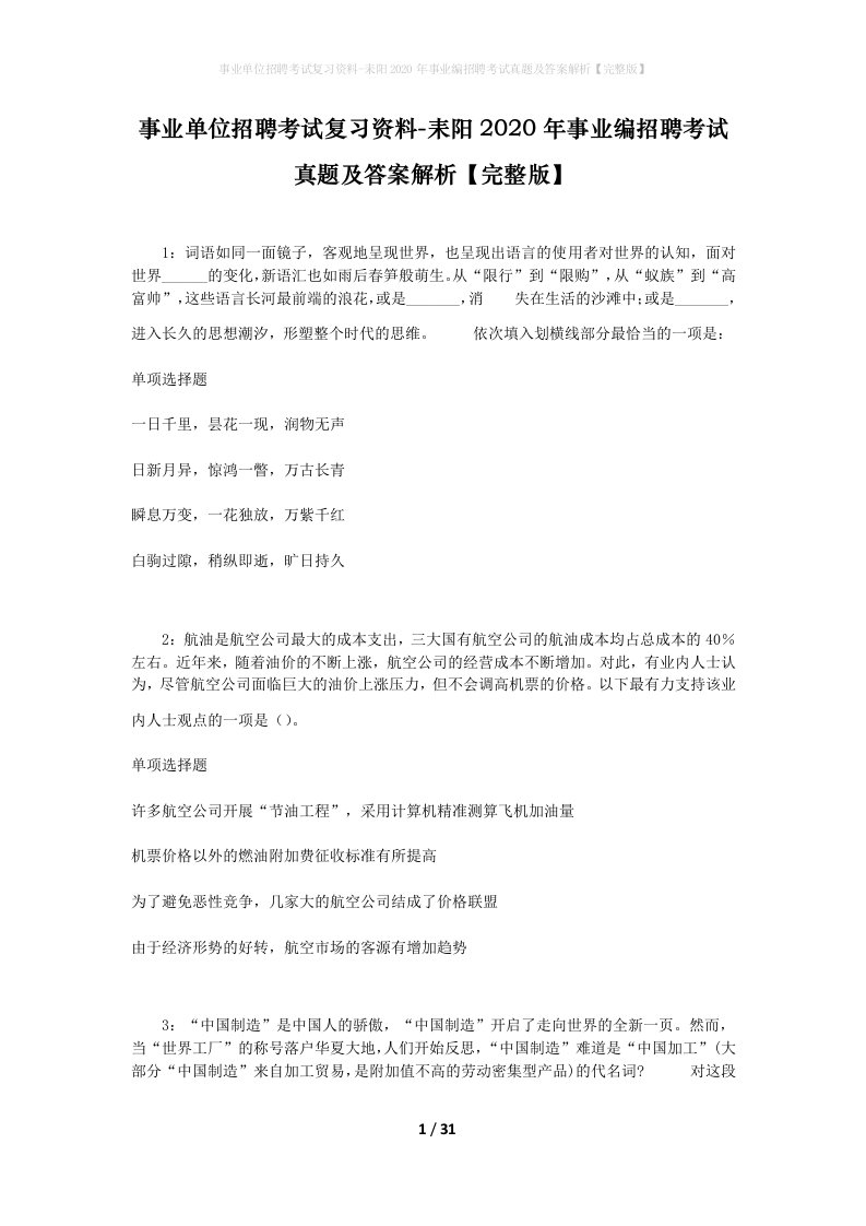 事业单位招聘考试复习资料-耒阳2020年事业编招聘考试真题及答案解析完整版