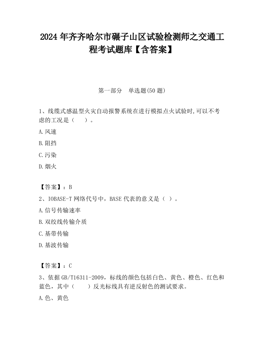 2024年齐齐哈尔市碾子山区试验检测师之交通工程考试题库【含答案】