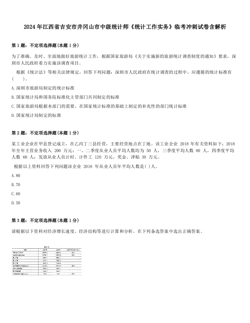 2024年江西省吉安市井冈山市中级统计师《统计工作实务》临考冲刺试卷含解析