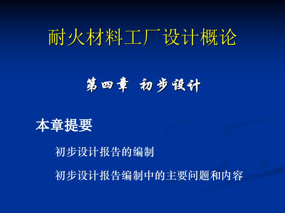 第4-5章-耐火材料工厂工艺设计概论初步与施工图设计