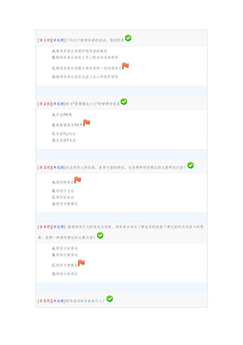 领导科学基础形考1答案