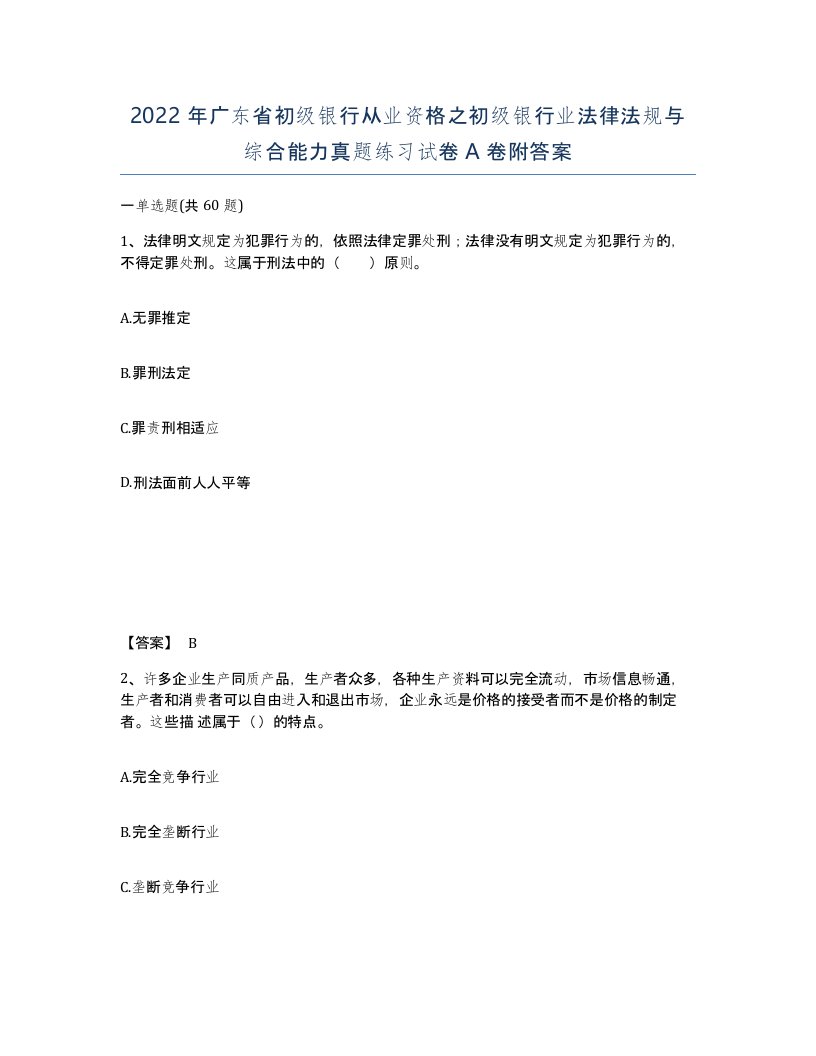 2022年广东省初级银行从业资格之初级银行业法律法规与综合能力真题练习试卷附答案