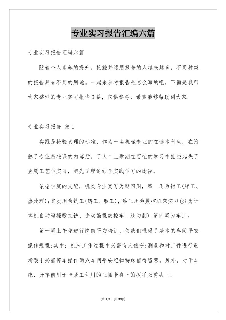 专业实习报告汇编六篇例文0