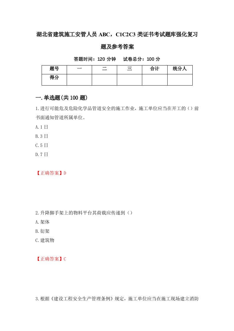 湖北省建筑施工安管人员ABCC1C2C3类证书考试题库强化复习题及参考答案45