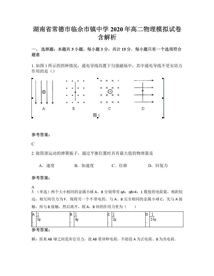 湖南省常德市临佘市镇中学2020年高二物理模拟试卷含解析