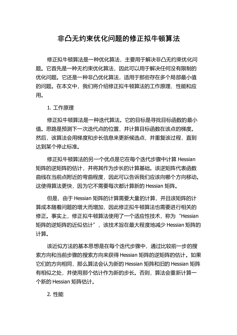 非凸无约束优化问题的修正拟牛顿算法