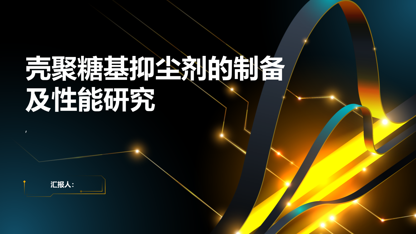 壳聚糖基抑尘剂的制备及性能研究