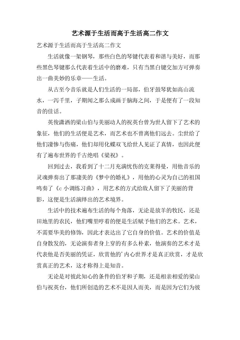 艺术源于生活而高于生活高二作文