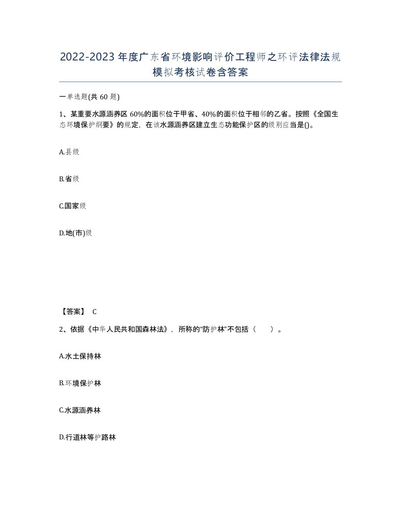 2022-2023年度广东省环境影响评价工程师之环评法律法规模拟考核试卷含答案