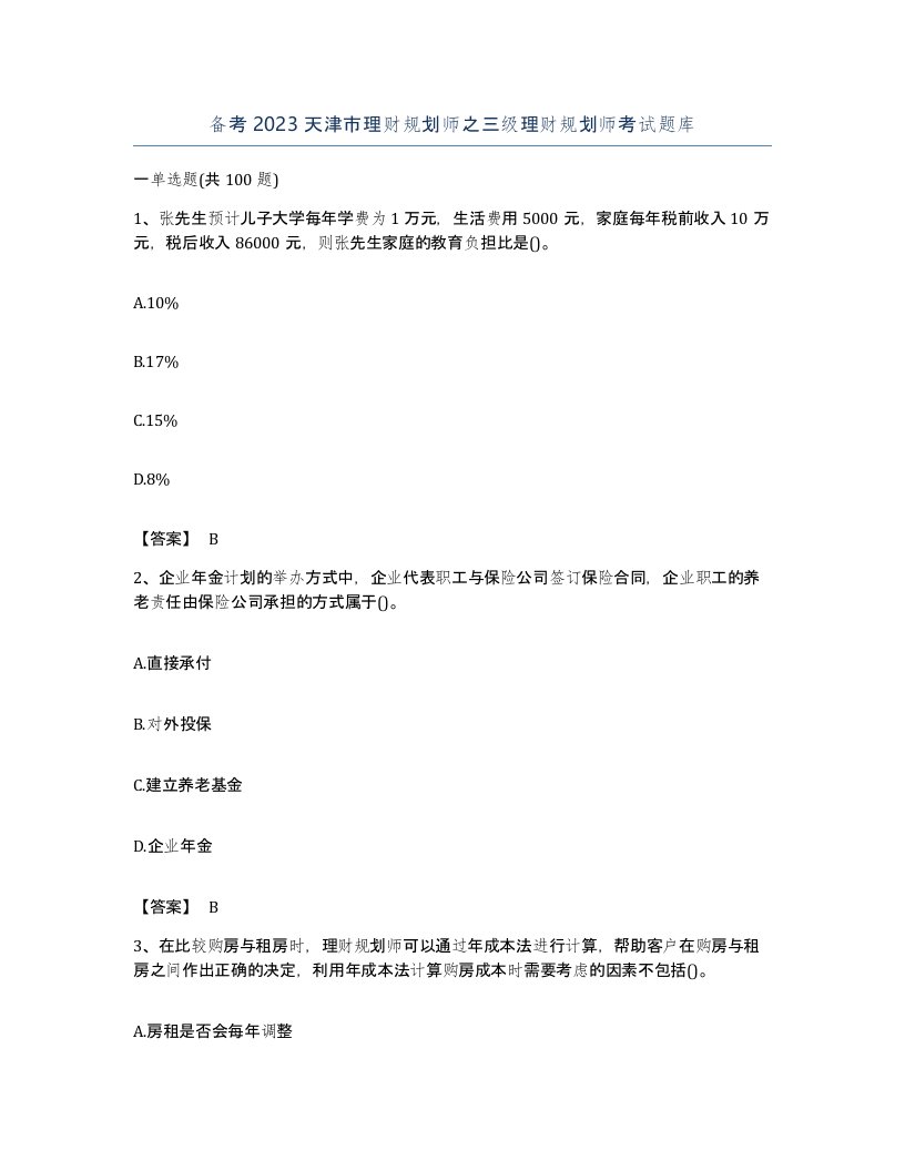 备考2023天津市理财规划师之三级理财规划师考试题库