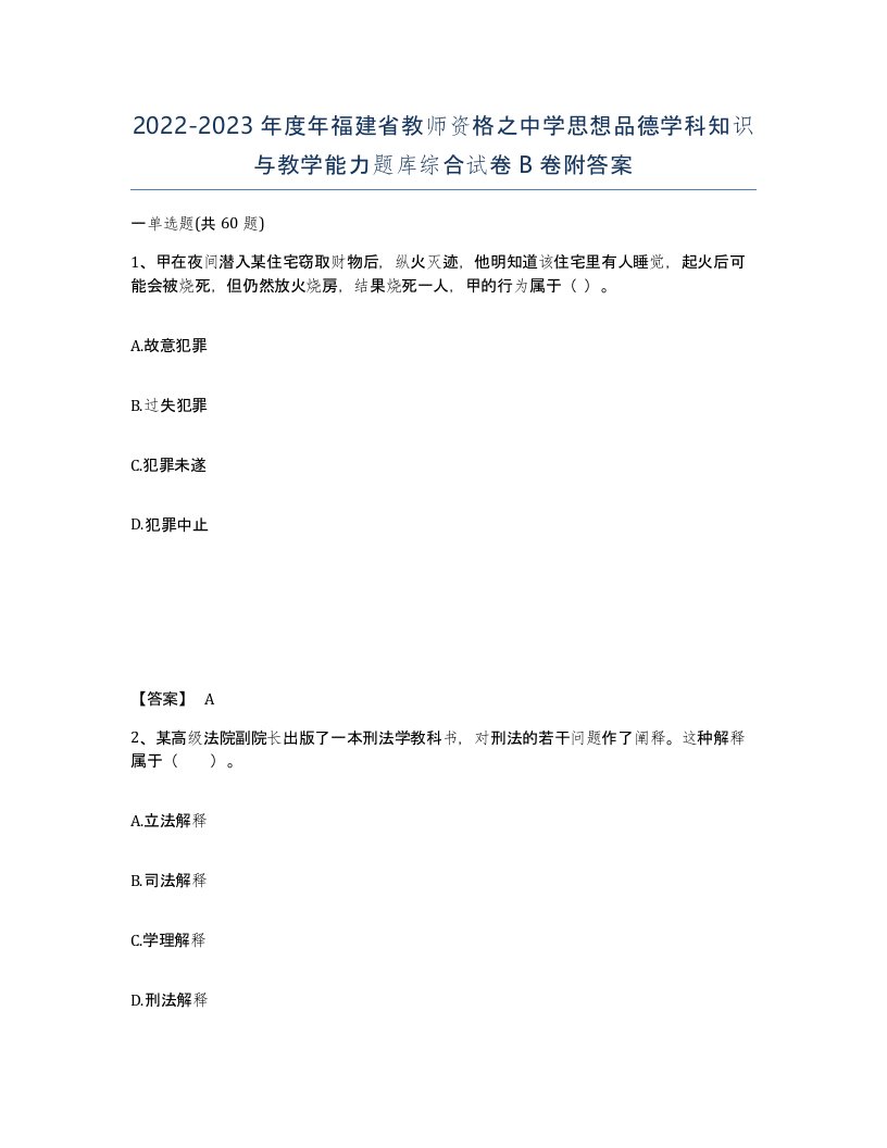 2022-2023年度年福建省教师资格之中学思想品德学科知识与教学能力题库综合试卷B卷附答案