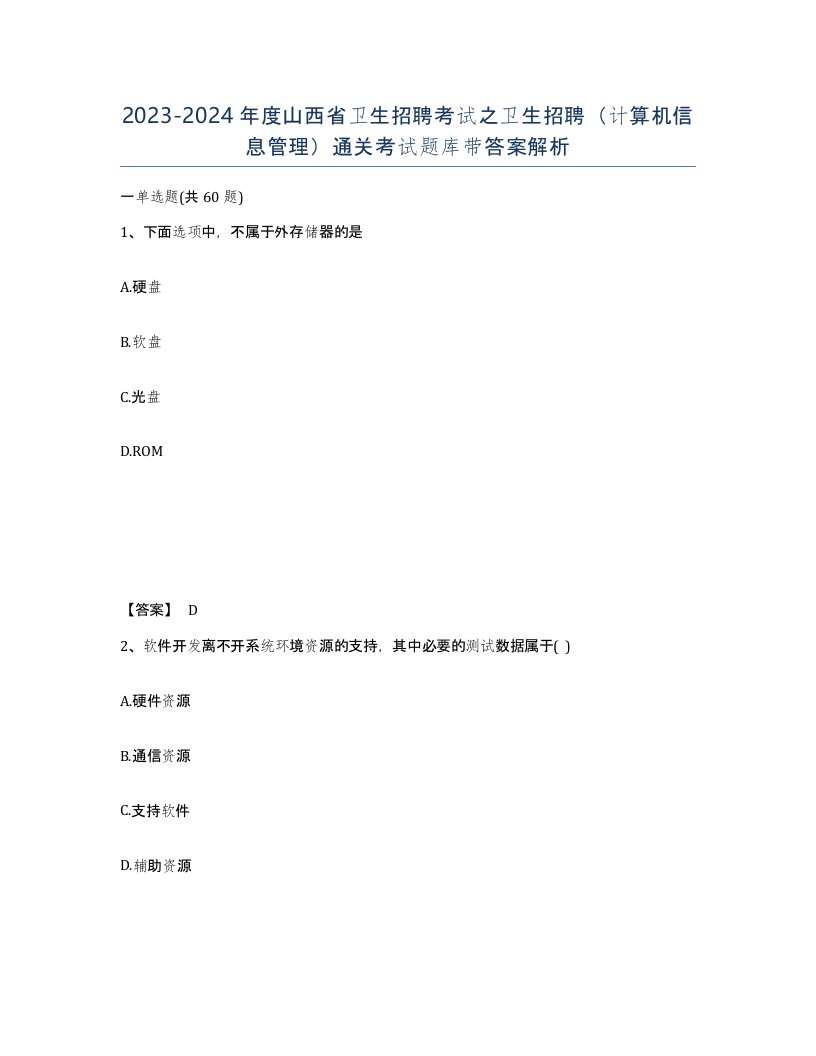 2023-2024年度山西省卫生招聘考试之卫生招聘计算机信息管理通关考试题库带答案解析